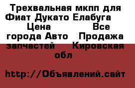 Трехвальная мкпп для Фиат Дукато Елабуга 2.3 › Цена ­ 45 000 - Все города Авто » Продажа запчастей   . Кировская обл.